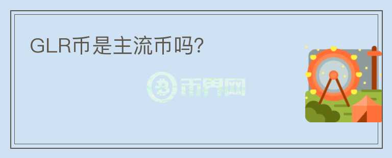 GLR幣是主流幣嗎？