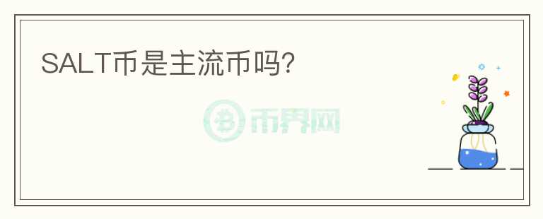 SALT幣是主流幣嗎？