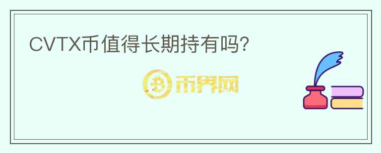 CVTX幣值得長期持有嗎？