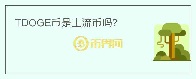 TDOGE幣是主流幣嗎？