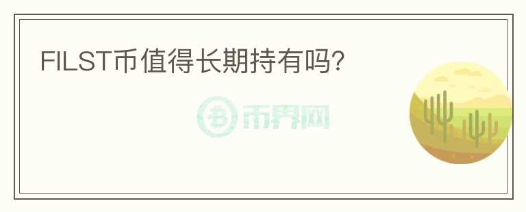 FILST幣值得長期持有嗎？