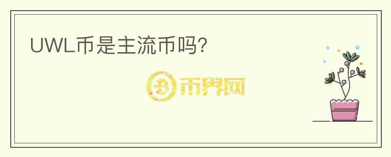 UWL幣是主流幣嗎？