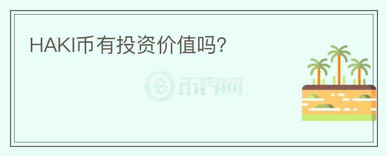 HAKI幣有投資價值嗎？