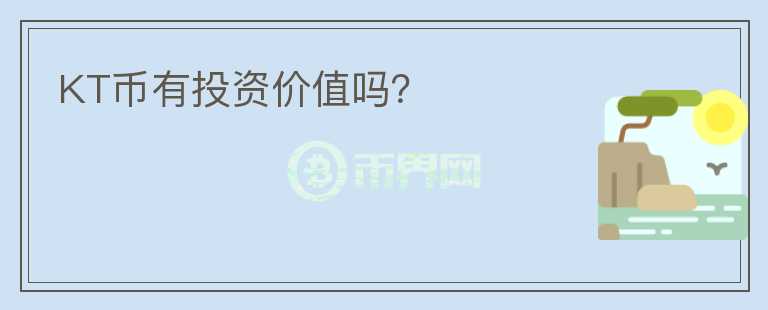 KT幣有投資價(jià)值嗎？
