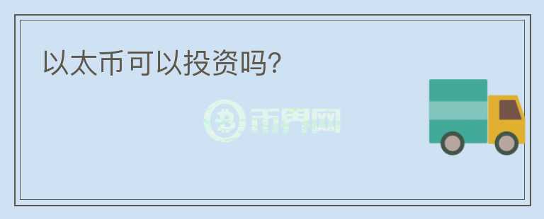 以太幣可以投資嗎？