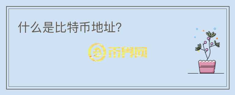 什么是比特幣地址？