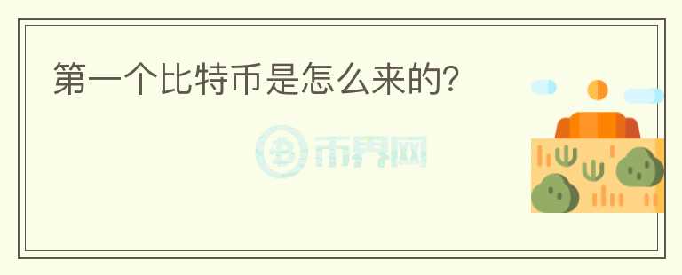 第一個(gè)比特幣是怎么來(lái)的？
