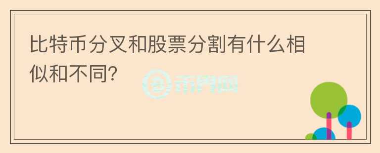 比特幣分叉和股票分割有什么相似和不同？