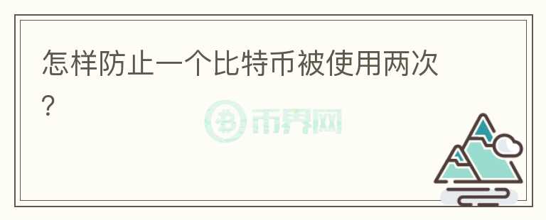怎樣防止一個比特幣被使用兩次？