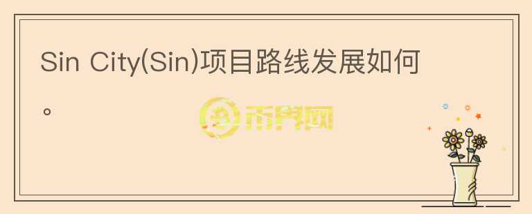 Sin City(Sin)項目路線發(fā)展如何。