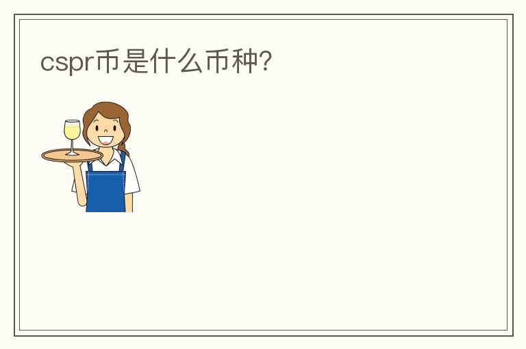 cspr幣是什么幣種？