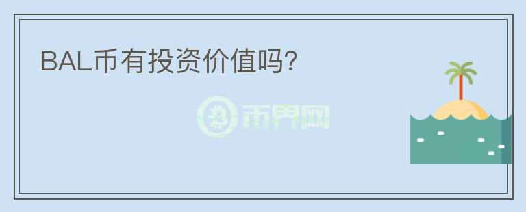 BAL幣有投資價(jià)值嗎？