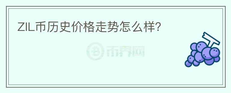 ZIL幣歷史價格走勢怎么樣？