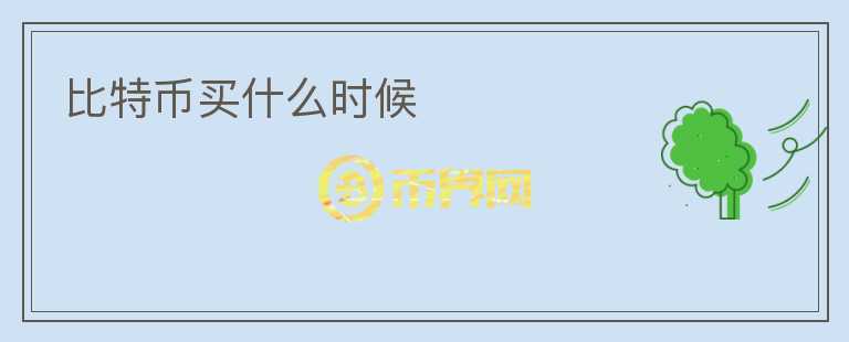 比特幣買什么時(shí)候