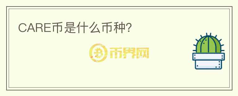 CARE幣是什么幣種？