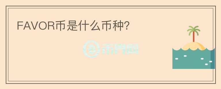 FAVOR幣是什么幣種？