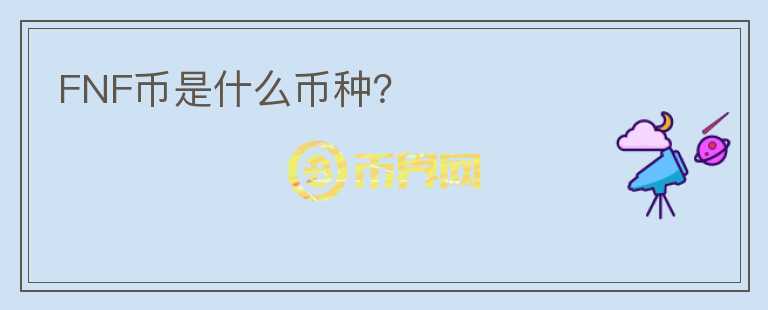 FNF幣是什么幣種？