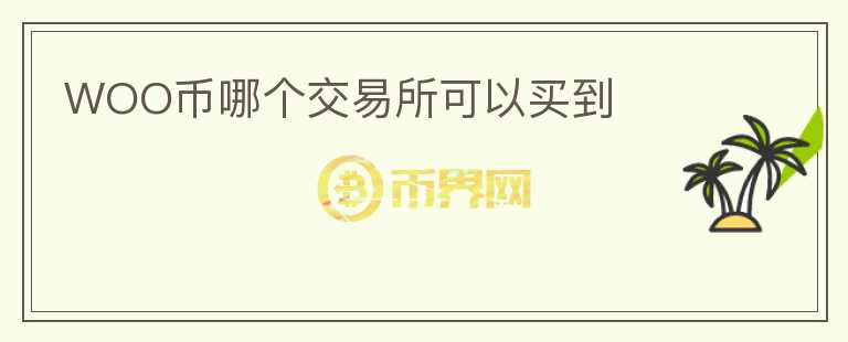 WOO幣哪個(gè)交易所可以買到