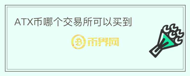ATX幣哪個(gè)交易所可以買到