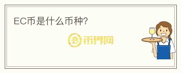 EC幣是什么幣種？