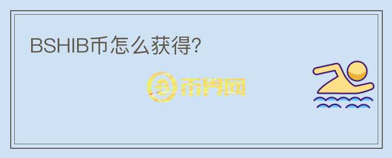 BSHIB幣怎么獲得？