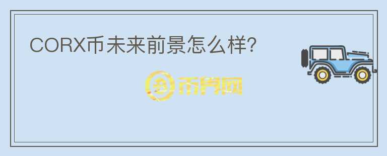 CORX幣未來前景怎么樣？