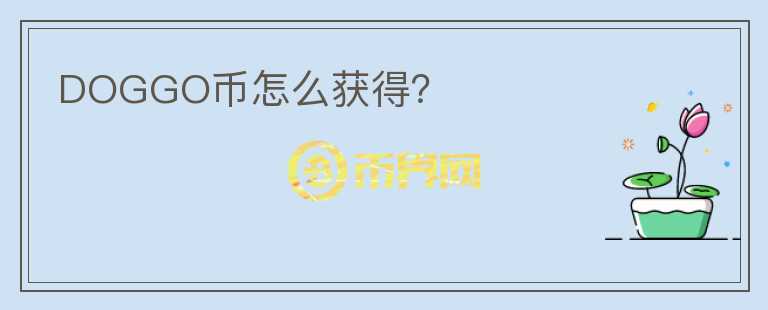 DOGGO幣怎么獲得？