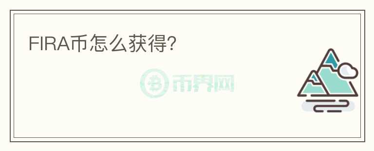 FIRA幣怎么獲得？