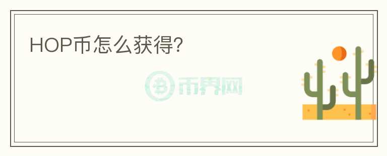HOP幣怎么獲得？