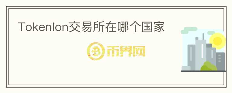 Tokenlon交易所在哪個(gè)國家