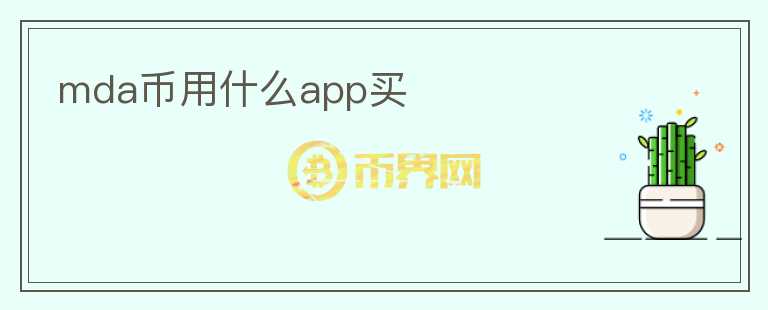 mda幣用什么app買(mǎi)