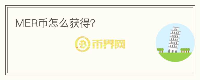 MER幣怎么獲得？