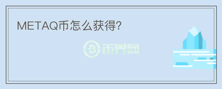 METAQ幣怎么獲得？