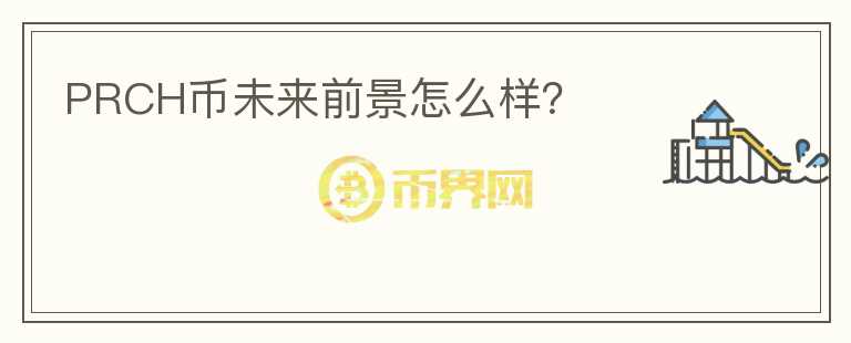 PRCH幣未來(lái)前景怎么樣？