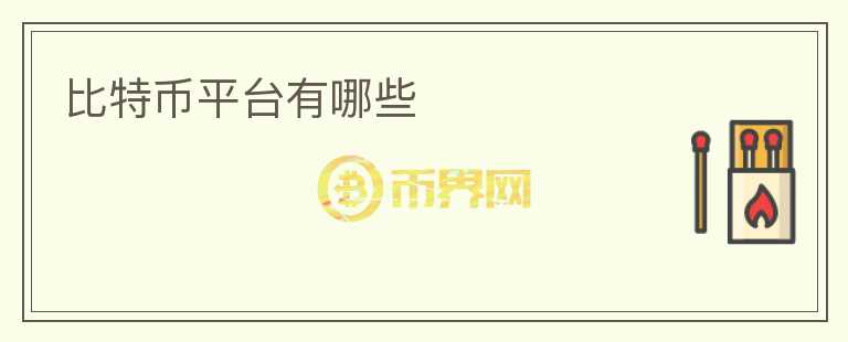 比特幣平臺(tái)有哪些