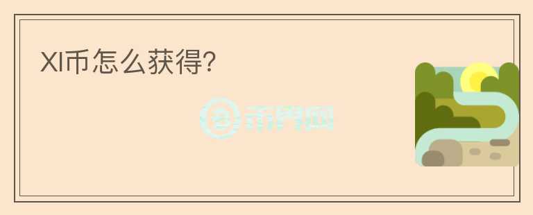 XI幣怎么獲得？
