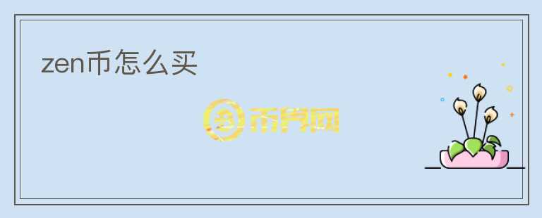 zen幣怎么買