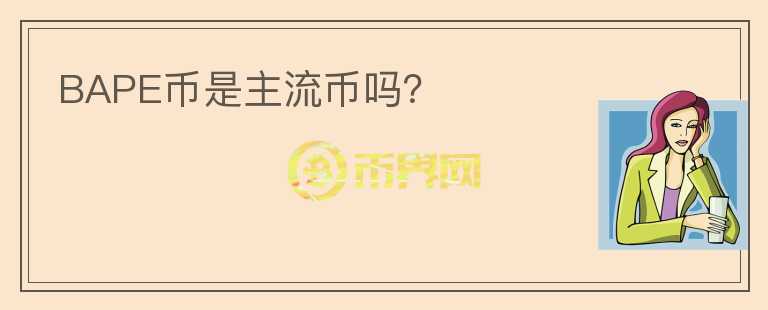 BAPE幣是主流幣嗎？