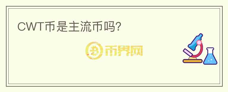 CWT幣是主流幣嗎？