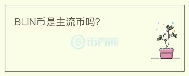 BLIN幣是主流幣嗎？