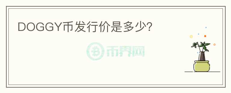 DOGGY幣發(fā)行價是多少？