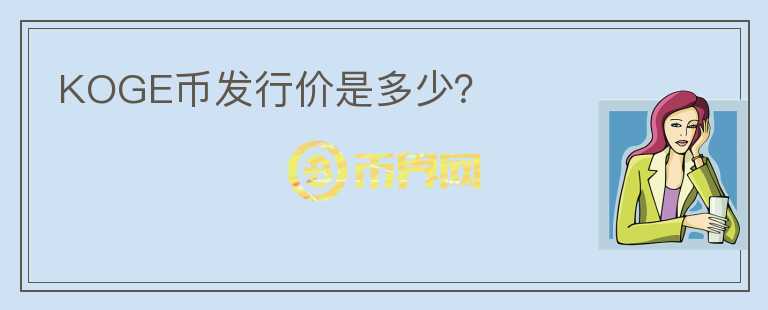 KOGE幣發(fā)行價(jià)是多少？