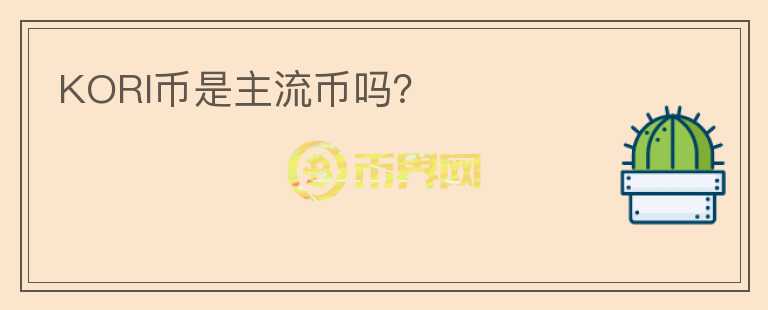 KORI幣是主流幣嗎？
