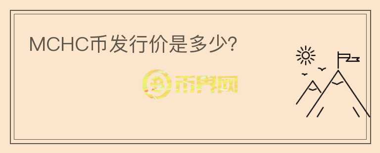 MCHC幣發(fā)行價(jià)是多少？