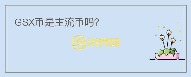 GSX幣是主流幣嗎？