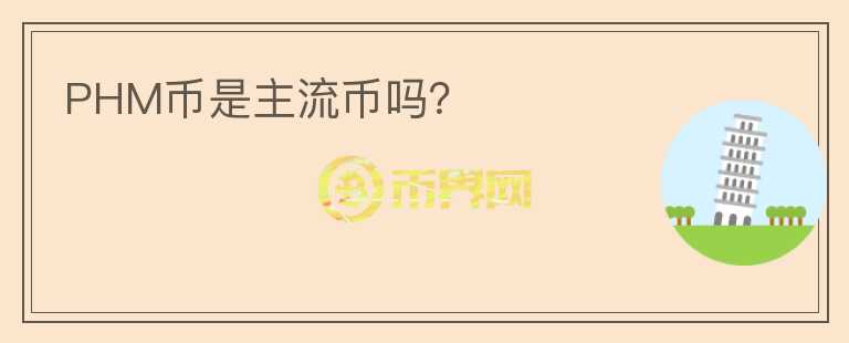 PHM幣是主流幣嗎？