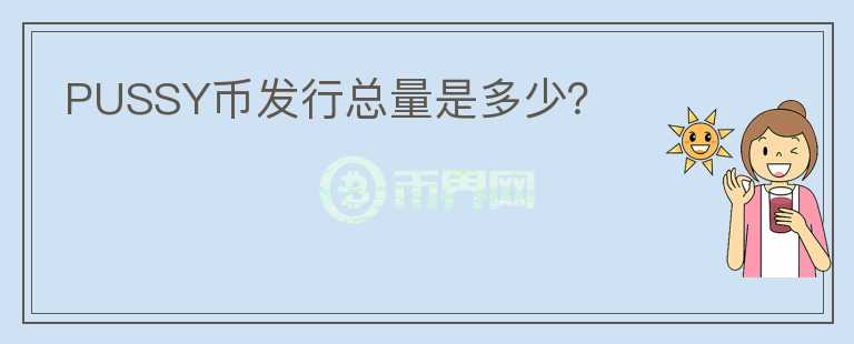 PUSSY幣發(fā)行總量是多少？