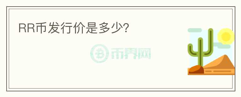 RR幣發(fā)行價是多少？