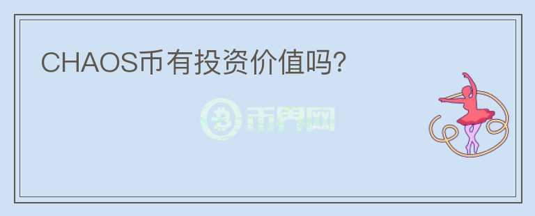 CHAOS幣有投資價值嗎？