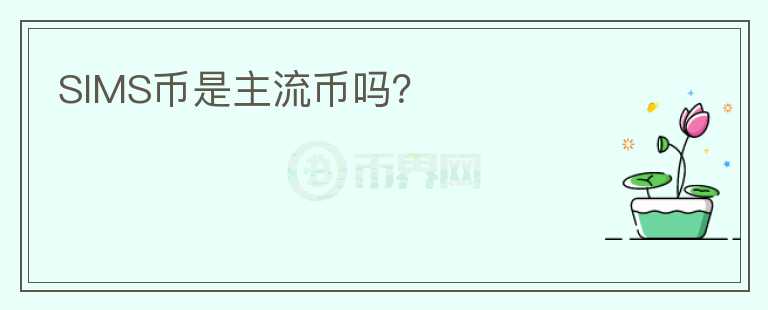 SIMS幣是主流幣嗎？